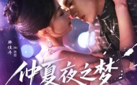 《仲夏夜之梦情定大饭店（79集）》免费畅享短剧全集