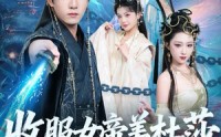 《收服女帝美杜莎我无敌（81集）》精彩短剧无广告在线追
