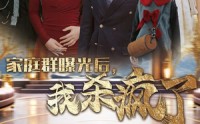 《家庭群曝光后，我杀疯了（30集）》在线免费短剧完整版观看