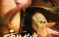 《重生抢蛊，我让妹妹执念成空（80集）》超长短剧免费全集观看