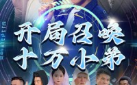《开局召唤十万小弟（60集）》精彩短剧无删减在线追
