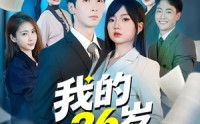《我的26岁女上司（80集）》完整版短剧在线高清观看