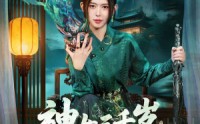 《神女三千岁，下山后带飞家族（73集）》精彩短剧无广告畅快追