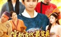 《穿越古代最贫县带领全县吃饱饭（110集）》免费全集短剧在线追不停
