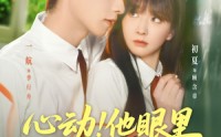 《心动他眼里有一束月光（85集）》爆款短剧无删减观看