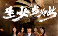 《生女当如此（77集）》热门短剧无删减免费追