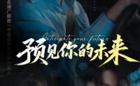 《预见你的未来（71集）》超燃短剧免费在线追