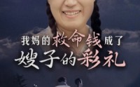 《我妈的救命钱成了嫂子的彩礼（52集）》短剧免费在线全集追看