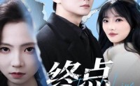 《终点启航（60集）》免费短剧全集轻松追