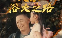 《父亲：浴火之路（83集）》免费短剧在线一看到底