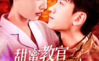 《甜蜜教官宠妻无度（130集）》高甜短剧完整版在线追