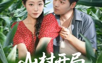 《山村开局娶村花（80集）》爆笑乡村短剧在线享