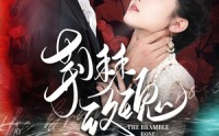 《荆棘玫瑰（56集）》免费短剧无删减完整观看