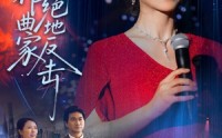 《主妇作曲家的绝地反击（63集）》在线短剧全集免费畅看