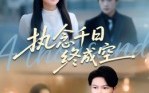 《执念千日终成空（43集）》免费短剧全集流畅观看