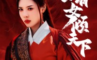 《宁家有女倾天下（54集）》免费畅看短剧无删减