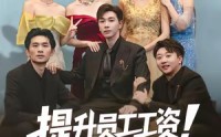 《提升员工工资！你说我扰乱市场（80集）》免费畅享全集短剧盛宴