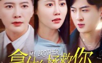 《拿什么拯救你我的弟弟（64集）》免费短剧畅享全集
