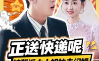 《正送快递呢，被帮派大小姐拉去闪婚（60集）》免费短剧全集无删减观看