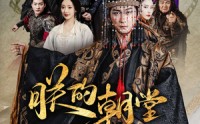 《朕的朝堂都是奸臣（68集）》免费短剧全集无扰观看