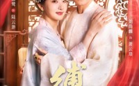 《缚君心（48集）》短剧免费看无广告干扰