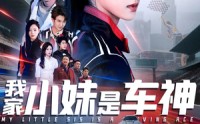 《我家小妹是车神（65集）》完整短剧免费在线观