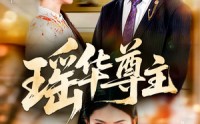 《瑶华尊主（80集）》免费短剧全集一次看够