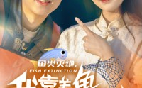 《鱼类灭绝，我靠养鱼迎娶白富美（33集）》免费短剧无删减观看