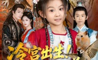 《冷宫出生！萌娃驾驭万兽一统天下（80集）》短剧盛宴在线免费看