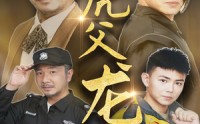 《虎父龙子（60集）》高清短剧免费完整看