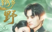 《锦绣乡野（42集）》无删减短剧免费全集看