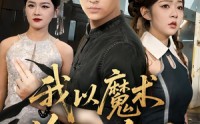 《我以魔术偷天换日（64集）》超长短剧全集免费追更