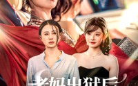 《老妈出狱后替女儿撑腰（80集）》免费短剧全集欢乐追剧
