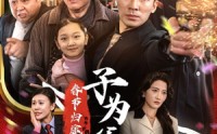 《春节归途之子为父狂（55集）》免费短剧全集一追到底