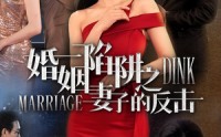 《婚姻陷阱之妻子的反击（47集）》免费短剧全集畅快追不停