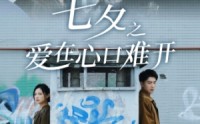 《七夕之爱在心口难开（40集）》免费短剧全集畅享观看