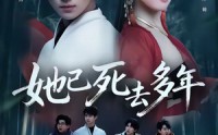 《她已死去多年（57集）》全集免费短剧无卡顿观看