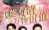 《我能看清万物价值（74集）》免费全集短剧在线速看
