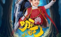 《小哪吒之生日历险记（31集）》高清短剧全集免费观看