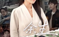 《庆余生（32集）》免费短剧完整版畅观