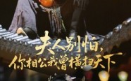 《夫人别怕，你相公我曾横扫天下（63集）》全集短剧免费高清观看