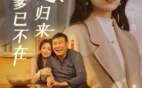 《远嫁归来爹已不在（30集）》在线短剧免费完整看
