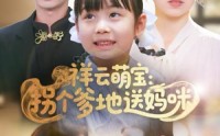 《祥云萌宝：拐个爹地送妈咪（65集）》免费全集短剧畅快看