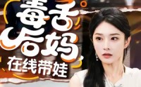 《毒舌后妈，在线带娃（99集）》高清短剧免费全集欣赏