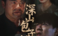《深山包子铺（35集）》免费短剧畅享精彩不停歇