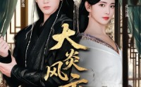 《大炎风云录（84集）》免费短剧在线完整观看