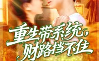 《重生带系统财路挡不住（90集）》免费短剧全集在线速看