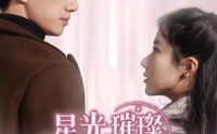 《星光璀璨不及你（60集）》短剧免费看无广告烦扰