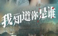 《我知道你是谁（84集）》短剧全集无广告观看