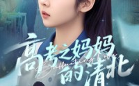 《高考之妈妈的清北（60集）》优质短剧完整版畅快观